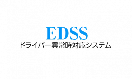 EDSS（ドライバー異常時対応システム）