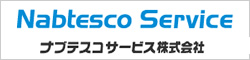 ナブテスコサービス