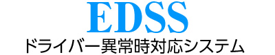 ドライバー異常時対応システム