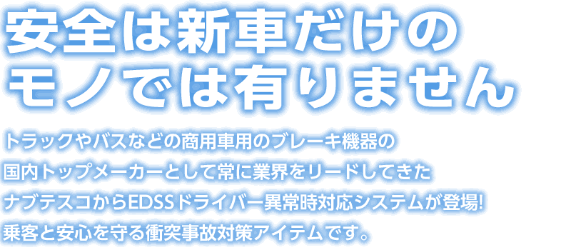 安全は新車だけのモノでは有りません